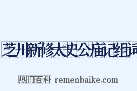 芝川新修太史公庙记组词是什么意思的图片